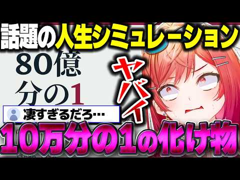 【80億分の1】話題の人生シミュレーションでとんでもない延命方法をするりりーか【ホロライブ切り抜き/一条莉々華/ReGLOSS】