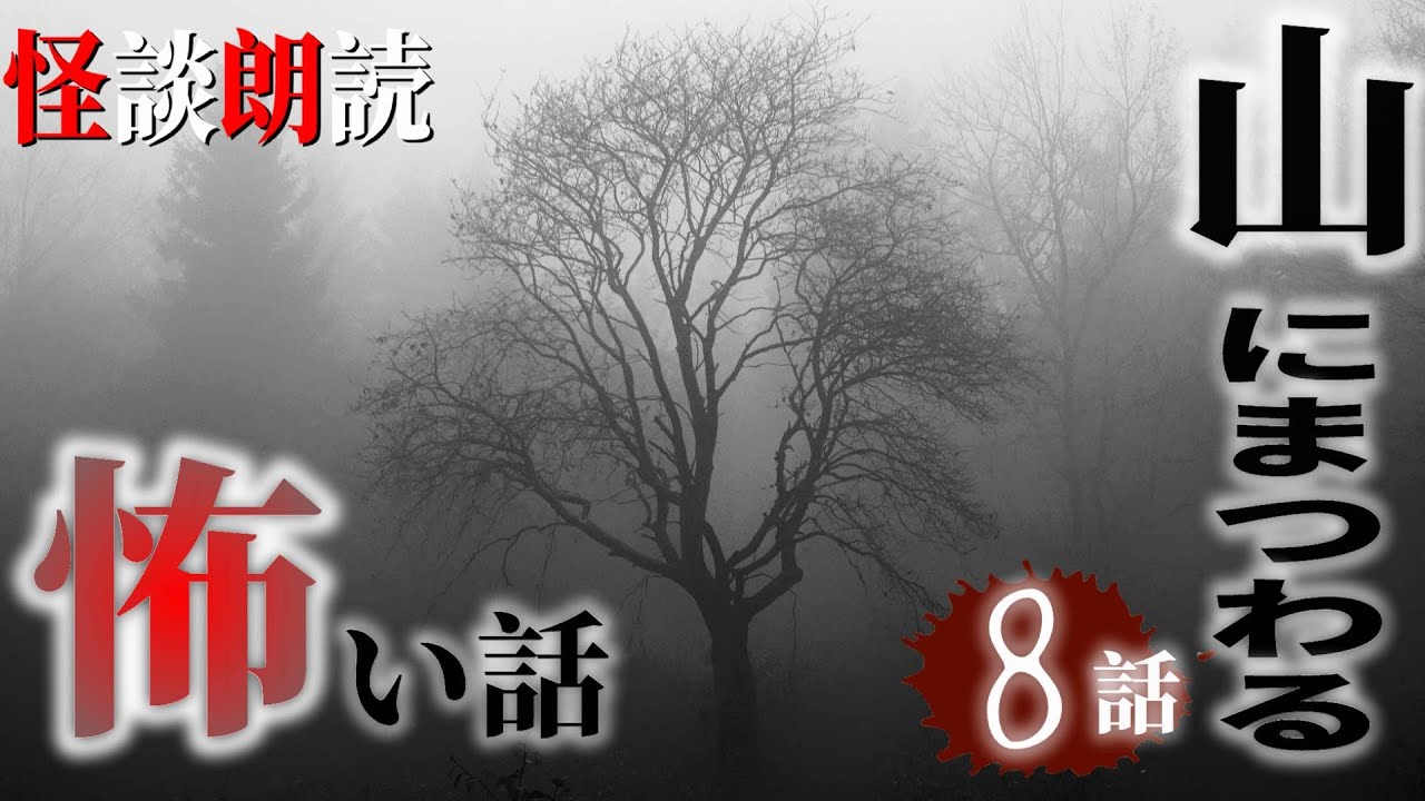 【怪談朗読】山にまつわる怖い話　千年怪談【語り手】sheep【作業用】【怖い話】【朗読】【ホラー】【心霊】【オカルト】【都市伝説】