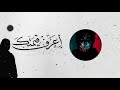 أجمل ريمكس عارف حبيبي Arabic Remix Trap Mecid 2 أجمل ريمكس عارف حبيبي Arabic Remix Trap Mecid 2