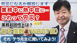 「業務中に熱中症になった場合、労災になるか解説します」（2021.8.30放送分）埼玉南社会保険労務士法人