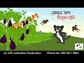 কেমন জব্দ বিড়াল মাসি  | বাংলা কার্টুন| Thakurmar Jhuli | Fairy Tales | AFX Animation