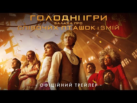 ГОЛОДНІ ІГРИ: Балада про співочих пташок і змій | У кіно з 16 листопада