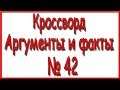 Ответы на кроссворд АиФ номер 42 за 2019 год.