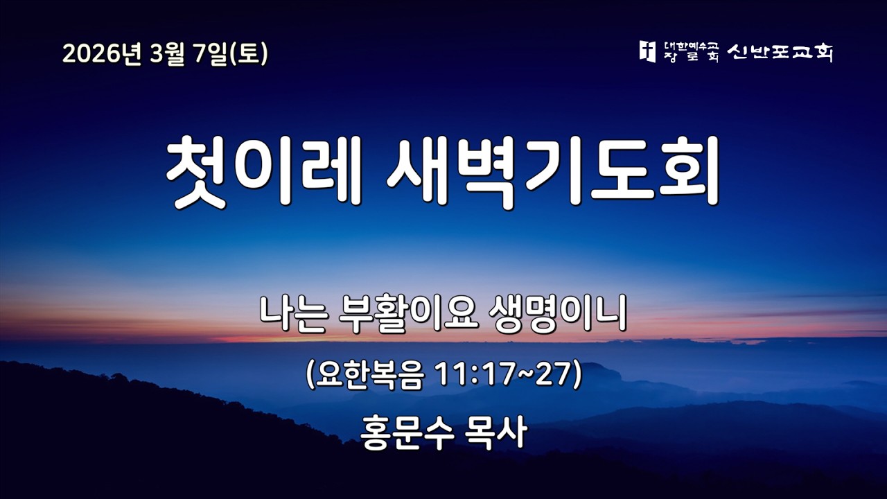 [신반포교회] 2026년 3월 7일(토) 첫이레 새벽기도회