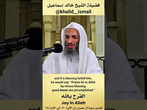 الفرح بالله الشيخ خالد إسماعيل