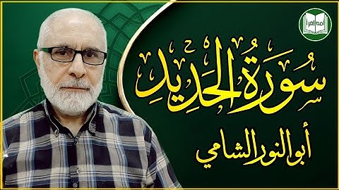 سورة الحديد | الشيخ أبو النور الشامي