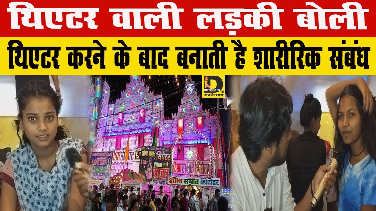 क्या सच में थिएटर में नाचने वाली लड़की करती है गंदा काम? सारा सच देखें इस वीडियो में