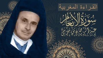 سورة الأنعام - عبد الرحمان بن موسى - كاملة
