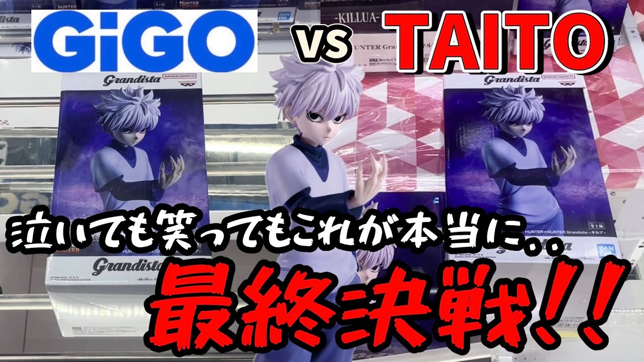 【激闘】懲りずにTAITOでGrandistaキルアの最終決戦しつつGiGOと獲り比べしてみた結果