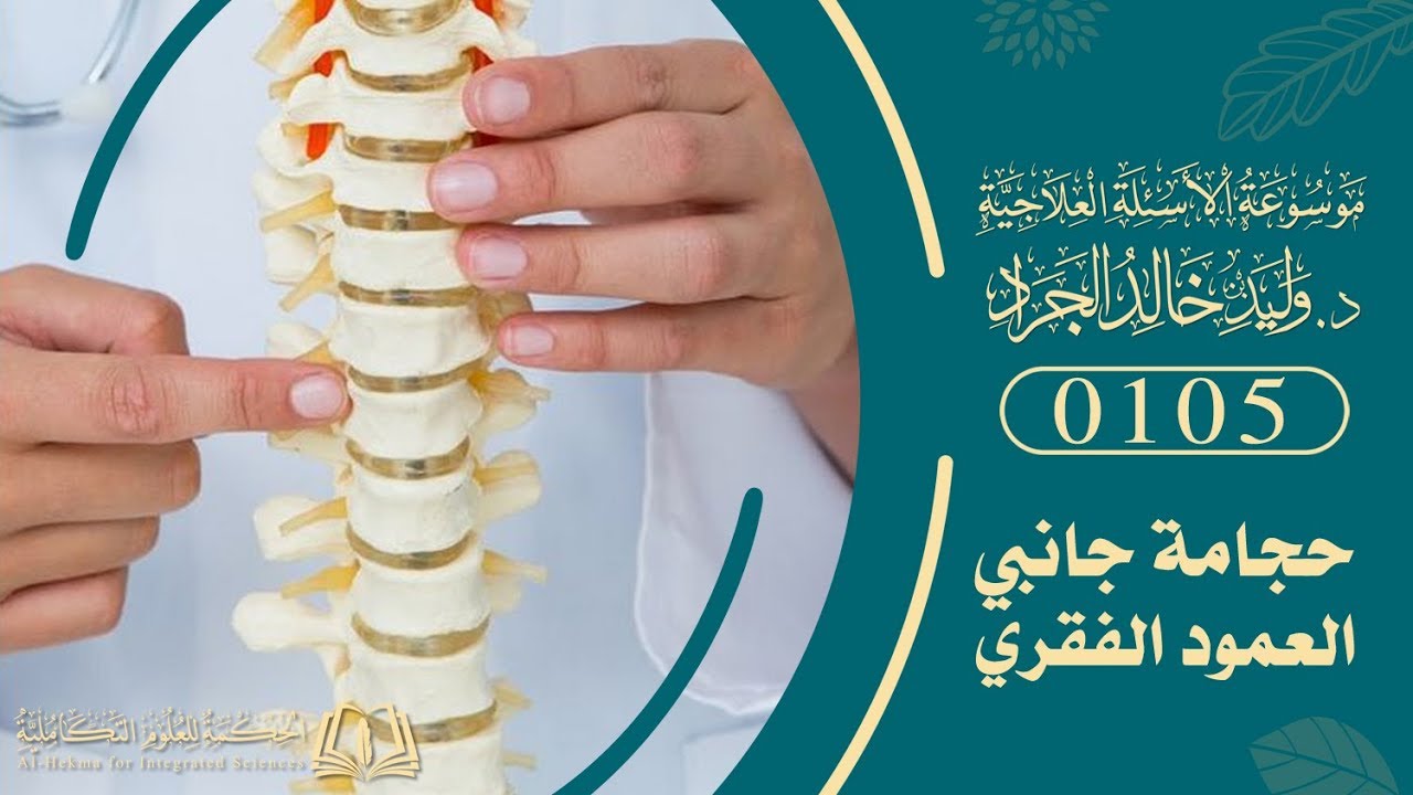 السؤال [105] [7-15]: أحد الأخوة أنه احتجم ستة أكواب جانبي العمود الفقري، قأصيب بانزلاق ..؟