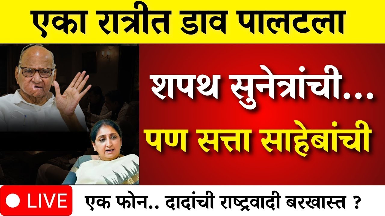 Sunetra Pawar’s Oath vs. Sharad Pawar’s Power | The Ultimate Twist! | NCP Split Latest News
