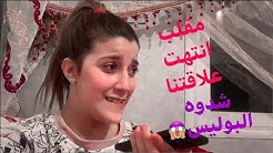 ههه احسن مقلب في كونزاليز قلت ليه نتفارقو 