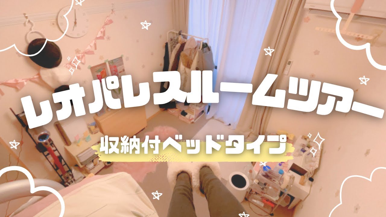【2026年版】ベッド下収納タイプのレオパレスルームツアー