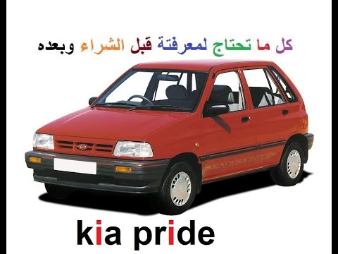 للبيع سيارة بسعر لقطه كيا برايد بحاله جيده جدا Youtube