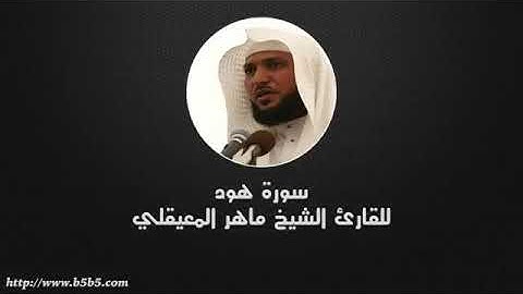 سورة هود القارئ الشيخ ماهر المعيقلي ( بدون إعلانات )