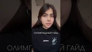 Как начать олимпиады tg adellig #егэ #олимпиада #школа #учеба #вуз #поступление #11класс #советы