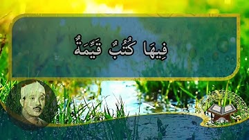ما تيسر من سورة القدر والبينة  بصوت عبدالباسط عبدالصمد
