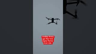 শোলাকিয়া ঈদগাহে ড্রোন দিয়ে নিরাপত্তা দেওয়া হচ্ছে। #shorts #foryou #SholakiaEidgah #DroneSecurity