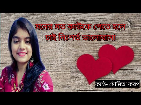 মনের মতো কাউকে পেতে হলে চাই নিঃশর্ত ভালোবাসা। কবি- অরুণ কুমার ঘোষ। মৌমিতা করণ।