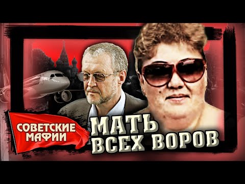 Калина Никифорова. Мать Всех Воров. Советские Мафии.