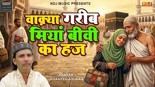 वाक़्या ग़रीब मियां बीवी का हज - Shakeel Ashfaq - Fatima Music Islamic - Latest Islamic Waqya 2026