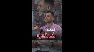 ليش فاشل | ما تحكم على نفسك | كل يوم انت عايش فيك تاخد قرار