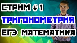 Стрим#1: Тригонометрия. Математика егэ 2019