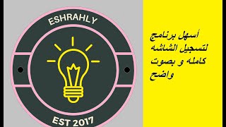 أسهل برنامج لتسجيل الشاشه كامله و بصوت واضح screenshot 5