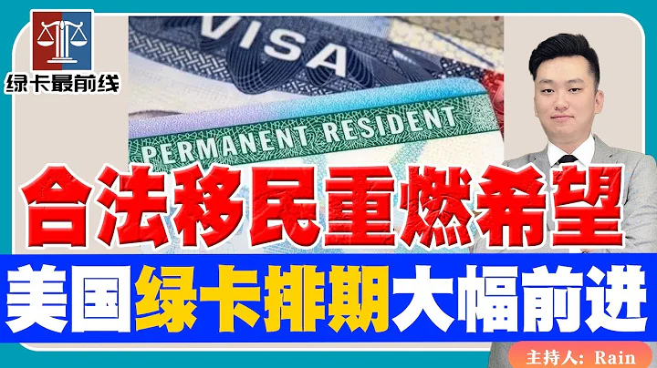 好消息！美國綠卡排期大幅前進，合法移民重燃希望！《綠卡最前線》 第4期 Apr 19, 2023 - 天天要聞