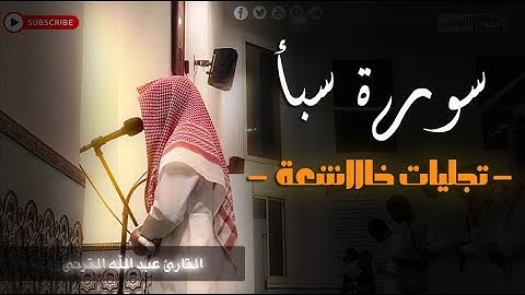 القارئ عبدالله القرنى || و لو ترى إذ الضالمون موقوفون || نبرات خاشعة يتلو بها الأيات وترهب القلوب