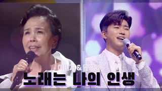 노래는 나의 인생( 이미자 X 임영웅)