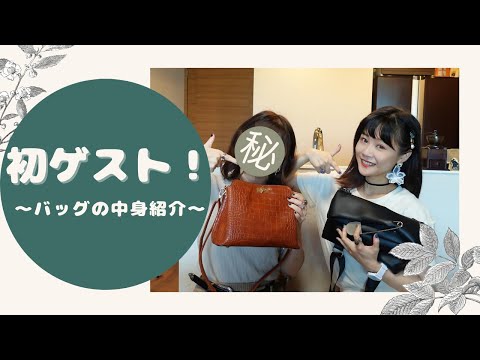 【バックの中身】【初ゲスト】What's in my bag？！私のバッグの中身を紹介します！特別なゲストも！！【ガキさん】