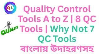 Quality Control Tools A to Z | 8 QC Tools | Why Not 7 QC Tools | বাংলায় উদাহরণসহ