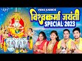 #विश्वकर्मा जयंती स्पेशल (2023) - श्री विश्वकर्मा भजन || Shree #Vishwakarma_Bhajan JukeBox 2023