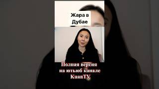 Казашки в Дубае #лето #жара #эмираты #казашка #дубай #казахи #экспаты #оаэ #казах #қазақ #минус