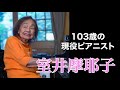 国内現役最高齢103歳のピアニスト、室井摩耶子さん〜103歳を祝う特別インタビュー!