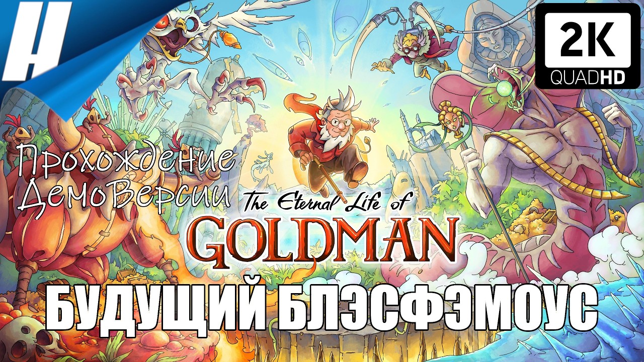 The Eternal Life of Goldman (Вечная жизнь Голдмана) [DEMO] ➤ БУДУЩИЙ БЛЭСФЭМОУС