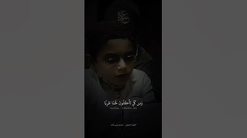 تلاوة من سورة فاطر | القارئ الصغير عاصم بني خالد.