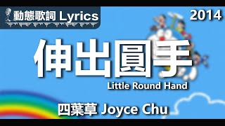 四葉草 Joyce Chu *動態歌詞 Lyrics* 【伸出圓手 Little Round Hand】 @2014