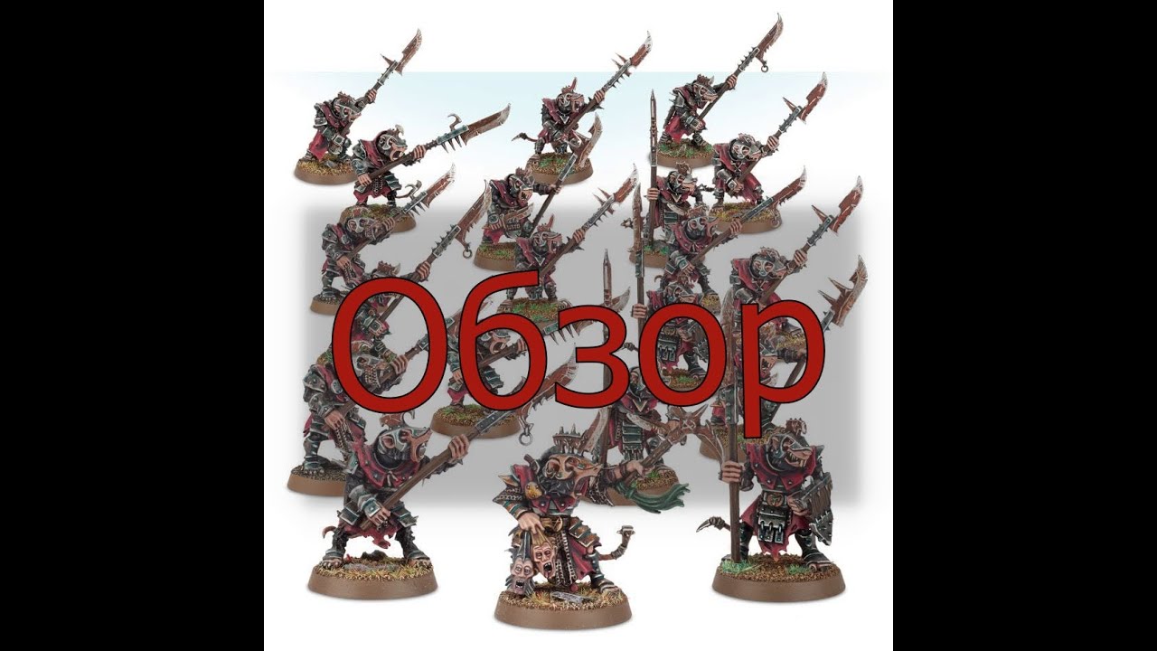 Обзор Skaven Stormvermin