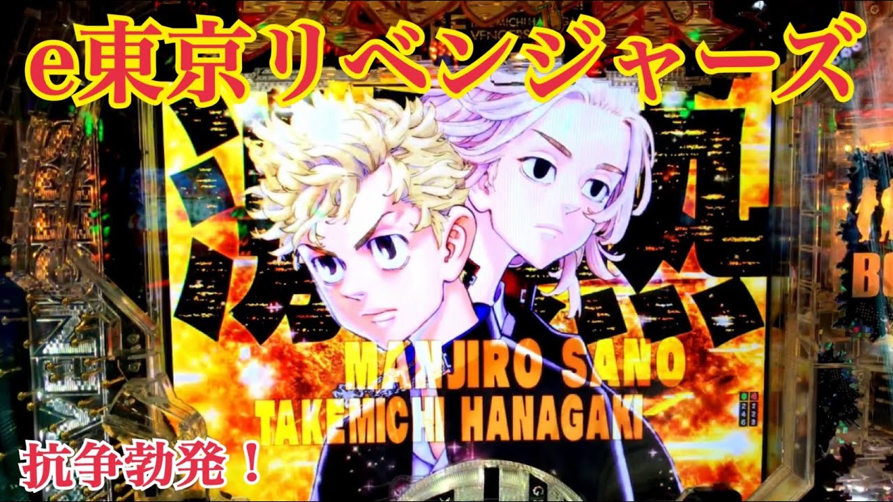 【e東京リベンジャーズ】リーチ大当たり演出〜ST144回転 継続率 約77%