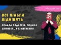 Скасування пільг по розмитненні, сплаті податків, звітності #війна