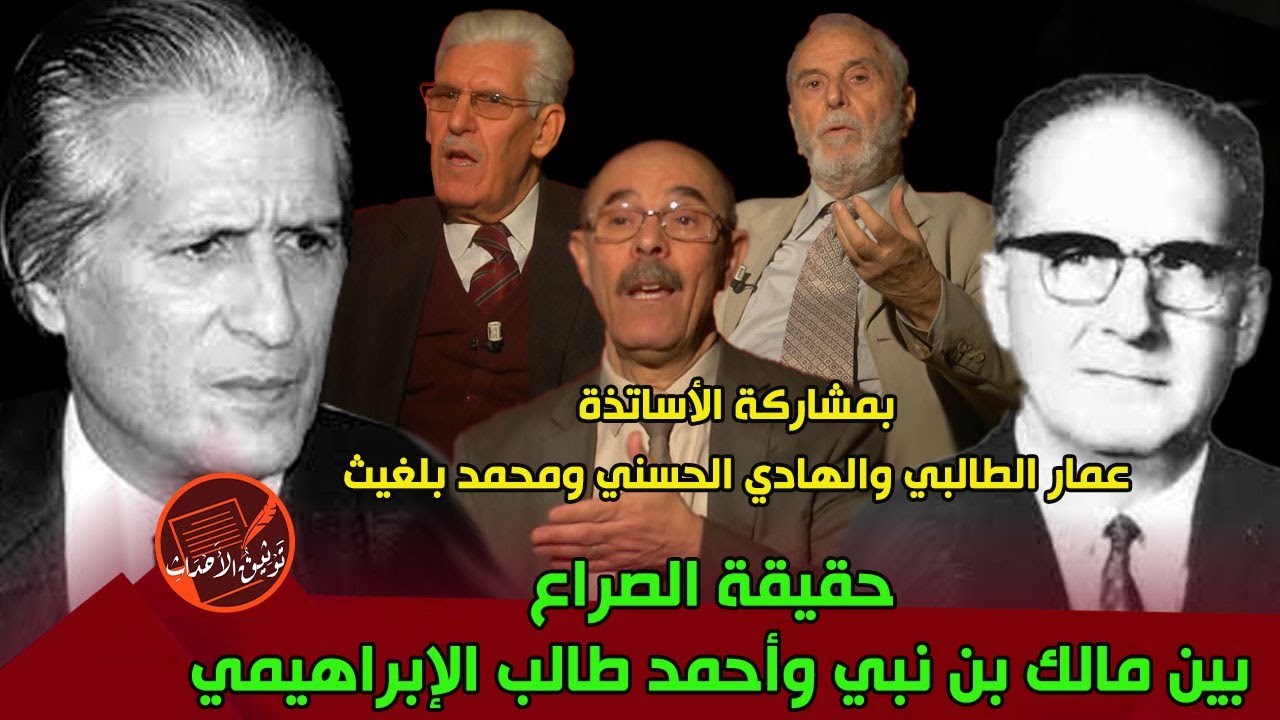 حقيقة الصراع بين الأستاذ مالك بن نبي والأستاذ أحمد طالب الإبراهيمي .. لماذا قام بعزله؟؟