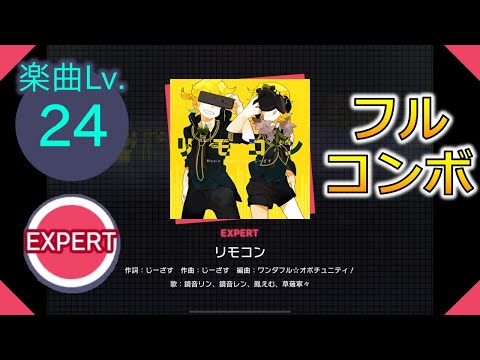 【プロセカ】[EXPERT] リモコン フルコンボ