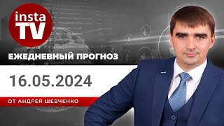 Прогноз на 16.05.2024 от Андрея Шевченко: Торговые идеи. Обзор рынка. Ответы на вопросы