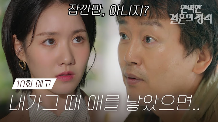[10회 예고] 임신한 한유라와 출생의 비밀을 묻는 이정혜의 옛 연인｜완벽한 결혼의 정석 Perfect marriage revenge