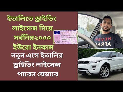 ভিডিও: ইতালিতে গাড়ি চালানো: আপনার যা জানা দরকার