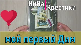 МОЙ ПЕРВЫЙ DIMENSIONS - Путешествие по морю - Voyag at Sea // вышивка крестом