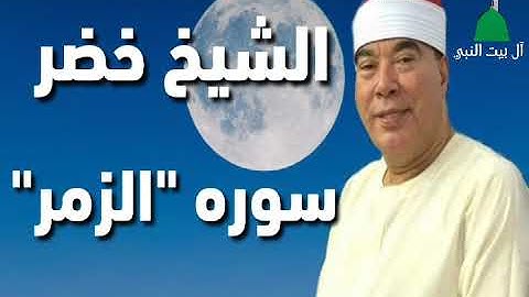 الشيخ خضر | سوره "الزمر"