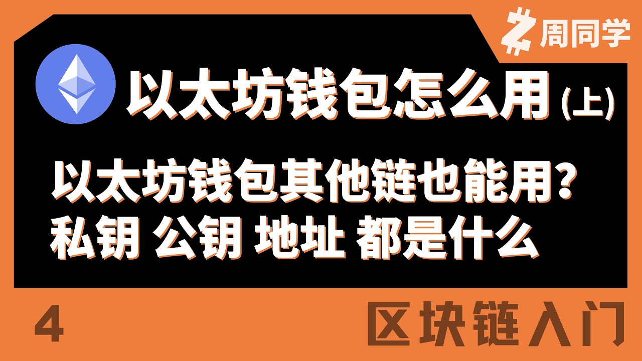 新人必须要知道的钱包知识！EVM兼容介绍！私钥、公钥、地址介绍！以太坊钱包怎么用（上）【区块链入门】【4】